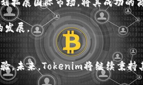   Tokenim：马来西亚区块链技术的未来之钥 / 
 guanjianci 马来西亚, 区块链, Tokenim, 加密货币 /guanjianci 

引言
在近年来，区块链技术的迅速发展改变了全球传统行业的面貌，而马来西亚作为东南亚重要的经济体，正在积极拥抱这一新兴技术。Tokenim是马来西亚区块链领域的一颗新星，凭借其创新的解决方案和强大的技术团队，致力于推动区域的数字转型以及金融科技的发展。本文将深入探讨Tokenim在马来西亚的角色、发展历程及其未来愿景，同时探索与Tokenim相关的关键问题，帮助读者全面理解这一区块链项目的意义。

Tokenim的背景及概述
Tokenim成立于一个追求透明、安全及去中心化的背景下，致力于为用户提供易于使用的区块链平台。它的主要目标是构建一个高效的金融服务生态系统，让用户能够安全且便捷地进行数字资产的管理和交易。Tokenim团队由经验丰富的区块链专家、金融顾问和技术开发者组成，他们携手致力于推动马来西亚区块链技术的普及和应用。

Tokenim的核心：


Tokenim的核心功能围绕以下几个方面展开：
ul
    listrong去中心化交易所(Dex)：/strong Tokenim平台具备去中心化交易所的特性，用户可以在平台上直接交换不同的加密货币，而无需依赖于中央管理机构，增强了交易的隐私性和安全性。/li
    listrong数字资产管理： /strong Tokenim为用户提供了一整套数字资产管理工具，包括钱包服务、资产监控和风险管理，帮助用户更好地掌握自己的投资状况。/li
    listrong区块链技术的教育： /strong Tokenim还注重区块链教育和普及，通过组织线上线下培训和研讨会，提升大众对区块链的理解和应用能力。/li
/ul

Tokenim在马来西亚的市场潜力
马来西亚的金融市场近年来发生了显著变化，随着数字化进程的加快，越来越多的投资者开始关注加密货币和区块链技术。Tokenim正是抓住了这一趋势，提供了适应市场需求的解决方案。

根据全球数据，马来西亚的加密货币用户数在持续增加。此外，政府对区块链技术的支持以及相关政策的制定，为Tokenim的成长提供了优越的环境。这意味着Tokenim不仅可以从已有的用户中获益，还能借助透明的政策环境吸引更多的投资者进入这一市场。

深入探讨相关问题

问题1：Tokenim如何处理区块链技术的安全问题？
安全性是区块链技术中的核心问题之一。在Tokenim平台上，安全性得到了充分的重视。首先，Tokenim采用了先进的加密技术来保护用户的数据和交易信息，确保这些信息在传输和存储的过程中不被泄露。此外，Tokenim还通过定期的安全审计来检查其系统的脆弱性，并及时修复可能存在的安全漏洞。

平台还引入了多重签名技术和冷钱包存储方式，以进一步增强用户资产的安全性。通过这些措施，Tokenim不仅保护了用户的数字资产，同时也增强了用户对平台的信任感，促进了更广泛的用户参与。

问题2：Tokenim如何支持马来西亚的区块链生态系统？
Tokenim不仅专注于自身的发展，同时也积极参与到马来西亚的区块链生态系统建设中。首先，Tokenim与其他本地区块链企业、金融机构以及政府机构建立了合作关系，共同推动区块链技术的应用。例如，Tokenim参与了多个政府主办的区块链论坛，分享行业见解并对政策提出建议。

此外，Tokenim还推出了一系列开发者工具和资源，鼓励本地开发者利用Tokenim的平台进行创新，推动更多区块链项目的落地。这种开放的态度不仅提升了Tokenim在行业内的影响力，也为马来西亚的区块链生态系统注入了新的活力。

问题3：区块链技术对马来西亚经济的影响是什么？
区块链技术正在逐步改变马来西亚的经济运行方式。首先，它促进了金融服务的包容性，使得更多人能够参与到金融活动中来。尤其是在偏远地区，区块链技术提供了低成本的金融解决方案，使得小微企业和普通消费者能够更方便地获得贷款及投资机会。

此外，区块链在供应链管理、物流追踪和身份验证等领域的应用也开始显现出巨大的潜力。例如，通过使用区块链技术，企业可以更高效地追踪产品的来源和去向，提升透明度和消费者信任。这一切都为推动马来西亚经济的发展提供了新的动力和方向。

问题4：Tokenim如何吸引和维护用户群体？
Tokenim致力于创造一个用户友好的平台，通过一系列创新的功能和优质的服务吸引用户。首先，Tokenim提供简单易用的界面以及丰富的教学资源，帮助新手用户迅速上手。此外，Tokenim还设立了激励机制，例如交易佣金返还和持币奖励，鼓励用户持续使用平台。

除此之外，Tokenim还建立了活跃的社群，通过社交媒体、论坛和线下活动与用户互动，收集反馈意见并及时进行改进。这种开放的沟通方式增强了用户的参与感和忠诚度，有助于维护一个稳定的用户群体。

问题5：Tokenim的未来发展方向如何？
Tokenim未来的发展方向将更加注重技术创新和用户体验。随着区块链技术的不断演进，Tokenim计划持续投资研发，推出更多的新功能和新服务，以满足不断变化的市场需求。此外，Tokenim还计划拓展国际市场，将其成功的商业模式复制到其他国家和地区。

同时，Tokenim将继续与政府和行业合作伙伴建立战略联盟，共同推动马来西亚的区块链政策和市场环境的完善。这些努力将使Tokenim在未来的竞争中处于有利地位，推动其在全球区块链行业的发展。

结论
随着区块链技术的发展与应用逐渐深入，Tokenim在马来西亚的区块链生态系统中扮演着越来越重要的角色。通过不断的创新和优质的服务，Tokenim为用户带来了便捷与安全的数字资产管理体验。未来，Tokenim将继续秉持其使命，为推动马来西亚乃至全球的数字经济贡献力量。