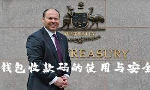 区块链钱包收款码的使用与安全性分析