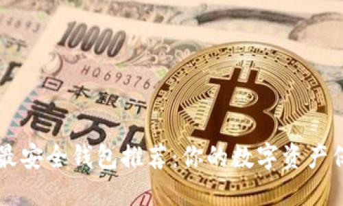 虚拟币最安全钱包推荐：你的数字资产保护指南