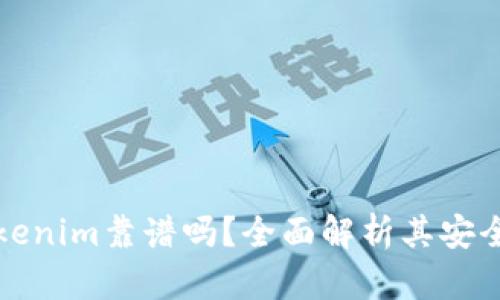 以太坊钱包Tokenim靠谱吗？全面解析其安全性与使用体验