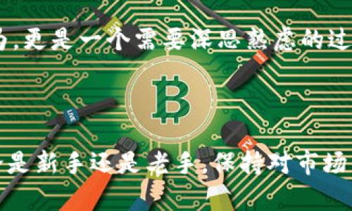   如何通过Tokenim将数字资产转换为ETH / 
 guanjianci Tokenim, 转币, ETH, 数字资产 /guanjianci 

### 引言

随着加密货币市场的不断增长，资产的转换和管理变得愈加重要。Tokenim作为一种新兴的平台，为用户提供了一个便捷的方式来将其数字资产转换为以太坊（ETH）。但对于初学者来说，如何在Tokenim上进行转币操作可能仍然存在一些疑惑。本文将会详细介绍如何通过Tokenim将数字资产转换为ETH的整个过程，并提供一些常见问题的解答。

### Tokenim简介

Tokenim是一个去中心化的数字资产兑换平台，旨在为用户提供安全、便捷的数字货币交换服务。它支持多种加密货币的兑换，包括但不限于比特币（BTC）、以太坊（ETH）、莱特币（LTC）等。凭借其友好的用户界面和高效的交易处理速度，Tokenim逐渐吸引了众多用户的关注。

### 如何在Tokenim上转换资产

#### 1. 注册和验证账户

在Tokenim进行资产转换之前，用户需要创建一个账户并完成身份验证。注册过程较为简单，只需提供邮箱地址、用户名和密码。验证过程可能需要用户上传身份证明文件，具体要求依赖于平台的政策。

#### 2. 添加数字资产

在账户注册和验证完成后，用户可以将其数字资产添加到Tokenim钱包中。这通常包括将其他加密货币（如比特币或其它代币）发送到专属的钱包地址。用户可以在平台上找到相应的充值地址，以便将数字资产转入Tokenim。

#### 3. 选择兑换选项

一旦数字资产成功存入Tokenim钱包，用户可以根据自己的需求选择不同的兑换选项。Tokenim提供多种资产的兑换方式，用户可以选择直接将目标资产转换为ETH，或选择更复杂的跨币种交易。

#### 4. 确认交易信息

在选择好兑换选项后，用户需要确认交易的详细信息，包括兑换的数量、预期的汇率和可能产生的交易手续费。在这一环节中，用户应仔细检查所有信息以免出现错误。

#### 5. 执行交易

确认无误后，用户可以点击“确认交易”按钮，系统会立即处理交易。同时，用户能够实时查看交易状态，包括交易的确认进度和预计完成的时间。

#### 6. 提现ETH

一旦交易成功，用户的Tokenim账户中将会添加新的ETH余额。如需提现，用户可以进入提现页面并输入相关信息，包括目标钱包地址和提现数量。完成安全验证后，ETH将被发送到用户指定的钱包中。

### 常见问题解答

#### 问题一：Tokenim上有哪些代币可以兑换为ETH？

Tokenim支持多种主流加密货币与ETH的兑换，包括但不限于比特币（BTC）、USDT、Litecoin（LTC）、Ripple（XRP）等。这使得用户能够灵活选择自己的资产，以便于管理和投资。

每种支持的代币都有其相应的交易市场，用户可以随时查询最新的汇率和市场动态。Tokenim还会定期更新支持的代币种类，以适应市场需求和用户反馈。

另外，Tokenim平台的界面友好，用户只需在选择兑换对时，系统会自动显示可用的兑换选项。用户可以选择自己持有的代币，方便快捷地进行兑换，这一点尤其适合刚入市的投资者。

#### 问题二：在Tokenim进行交易时的手续费是怎样的？

交易手续费是每个去中心化交易平台都会收取的费用，Tokenim也不例外。虽然手续费的具体数额会根据市场行情和所选代币而有所不同，但通常呈现出较为透明的规则和标准。

在Tokenim进行资产兑换时，手续费可能会根据所交易的代币类型、数量以及目标资产的市场价格来计算。一般情况下，手续费会在确认交易前清晰显示在用户的交易界面中。

用户需注意的是，不同代币的手续费可能存在较大差异。例如，某些较为流行的代币交易手续费较低，而一些新兴代币或小众代币的手续费可能会更高。因此，了解手续费的结构是用户在平台上进行交易时的一项重要工作。

如有必要，用户还可以在Tokenim的官方渠道查询相关的费用信息或联系客服进行咨询，确保自己在进行交易前对手续费有充分了解。

#### 问题三：Tokenim的安全性如何保障？

在数字货币的交易中，安全性无疑是一个倍受关注的话题。Tokenim作为一个去中心化平台，采用了多重安全机制来保障用户的资产安全。

首先，Tokenim采用了强加密技术来保护用户的个人信息和交易数据。这意味着用户的账户信息和交易历史不会被第三方访问，极大降低了被攻击的风险。

其次，Tokenim平台实现了自我托管模式，用户的数字资产始终掌控在个人钱包中，而不是由平台直接持有。这种模式降低了交易平台被黑客攻击或经营不善带来的风险，确保用户的资金安全。

此外，Tokenim还采取了定期的安全审计和漏洞检测，确保系统的安全性和稳定性。用户在操作前后可以查阅相关的安全公告和更新，了解平台的最新安全动态。

#### 问题四：如何提高Tokenim交易的成功率？

提高Tokenim交易成功率的关键在于用户的操作习惯和对市场的敏锐意识。首先，用户需要保持对市场行情的关注，尤其是对自己持有的资产进行定期评估，以获取最佳的交易时机。

其次，在进行交易前，用户应仔细查看当前的汇率和手续费。这一过程不仅能帮助用户做出更明智的交易决定，还能有效降低因汇率波动导致的损失风险。

另外，了解Tokenim平台的功能和界面，熟悉如何设置止损和止盈策略，能帮助用户避免在市场波动中做出情绪化的决策，从而提高交易的成功率。

最后，参与Tokenim的社群和讨论区与其他用户进行经验分享，也十分有利于提高交易成功率。通过与他人的交流，用户能够汲取更多的市场分析和交易经验，从而在实际操作中获得更大的收益。

#### 问题五：如何选择合适的数字资产进行转换？

选择合适的数字资产进行转换至关重要，用户在这一过程中需考虑多个因素。首先，用户需评估自身的投资需求与目标。对于追求稳定收益的投资者，不妨考虑将持有的波动性较大的代币转换为ETH。

其次，市场的整体状况也是决定资产选择的关键因素。在某些市场环境下，部分代币的表现可能更好，而在其他情况下则可能适得其反。因此，用户应定期关注市场动态，并根据情况调整资产配置。

再者，用户还需了解自己所持代币的技术背景和项目发展前景，选择那些具备节点支持和社区活跃度高、技术更新频繁的项目进行转换，这样可以最大限度地保护用户的投资收益。

最后，通过多渠道信息获取并与行业专家联络，用户可不断提升自己在市场中的交易技巧，并做出更为明智的投资决策。总之，资产转换不仅是简单的交易行为，更是一个需要深思熟虑的过程。 

### 结论

Tokenim作为一款便捷的资产转换工具，为用户提供了安全、透明的交易环境。在了解了相关流程和注意事项后，用户能够更轻松地进行数字资产的转换。无论是新手还是老手，保持对市场的敏感和对平台操作的熟练，将是成功进行资产管理的关键。希望本文能够帮助到广大用户，助力他们在数字资产交易的旅途中获得更多成功。