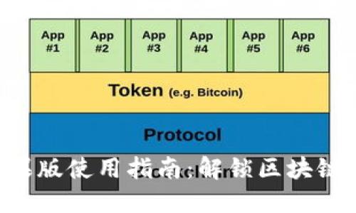 Tokenim苹果版使用指南：解锁区块链投资新体验
