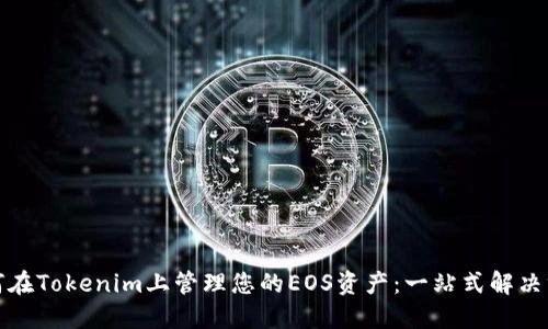 如何在Tokenim上管理您的EOS资产：一站式解决方案