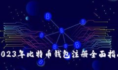 2023年比特币钱包注册全面指南