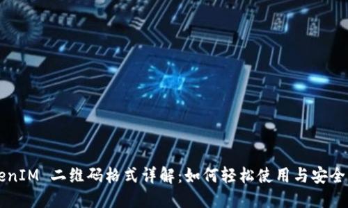 TokenIM 二维码格式详解：如何轻松使用与安全交易