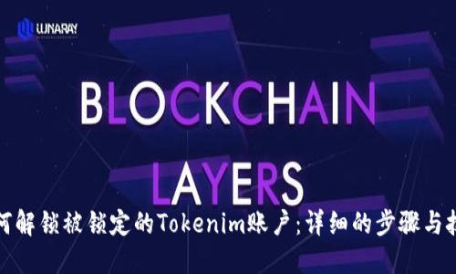 如何解锁被锁定的Tokenim账户：详细的步骤与技巧