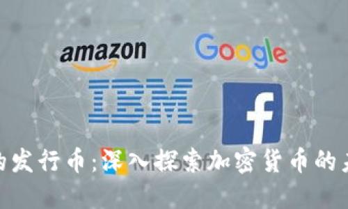 Tokenim的发行币：深入探索加密货币的未来与应用