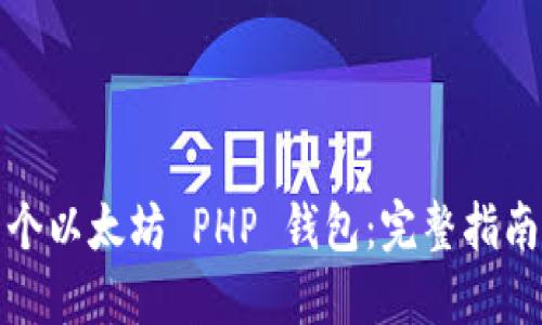 如何搭建一个以太坊 PHP 钱包：完整指南与实用技巧