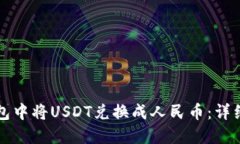 如何在TP钱包中将USDT兑换成人民币：详细指南与