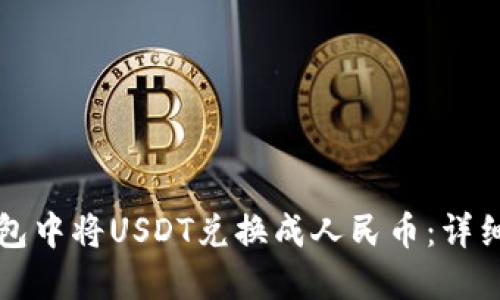 如何在TP钱包中将USDT兑换成人民币：详细指南与技巧