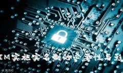 TokenIM实施实名制的必要性与影响分析