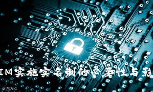 TokenIM实施实名制的必要性与影响分析