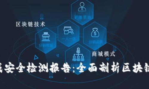Tokenim生成安全检测报告：全面剖析区块链项目安全性
