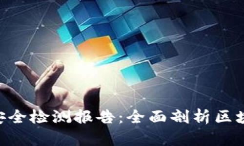 Tokenim生成安全检测报告：全面剖析区块链项目安全性