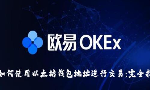 : 如何使用以太坊钱包地址进行交易：完全指南