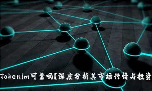  :  Tokenim可靠吗？深度分析其市场行情与投资前景