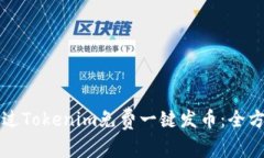 如何通过Tokenim免费一键发币：全方位指南
