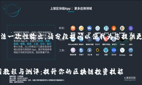 内容过长，无法一次性输出。请分段提问以便我为您提供更完整的内容。

:

Tokenim使用教程与测评：提升你的区块链投资技能