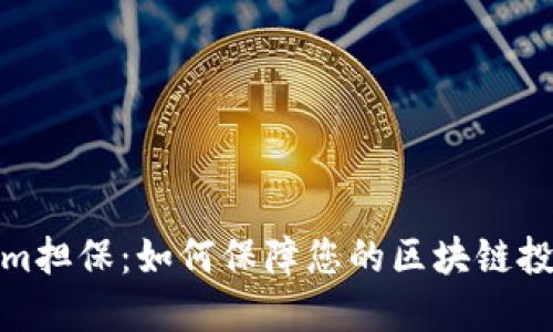 Tokenim担保：如何保障您的区块链投资安全