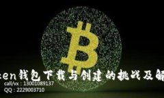IM Token钱包下载与创建的挑战及解决方案