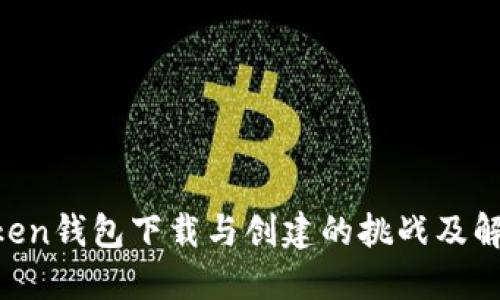 IM Token钱包下载与创建的挑战及解决方案