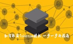 如何取消Tokenim授权：一步一步的指南