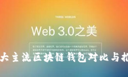 五大主流区块链钱包对比与推荐