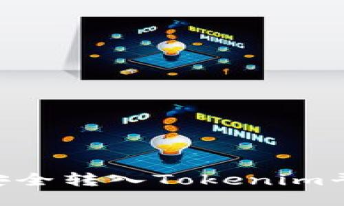 : 如何将USDT安全转入Tokenim平台？全方位指南