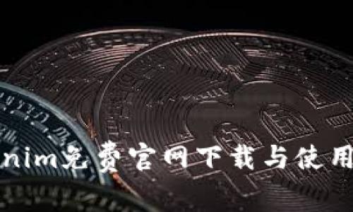 Tokenim免费官网下载与使用指南