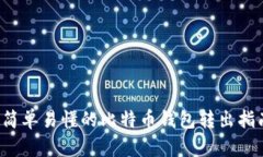  简单易懂的比特币钱包转出指南