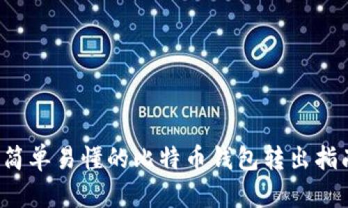  简单易懂的比特币钱包转出指南