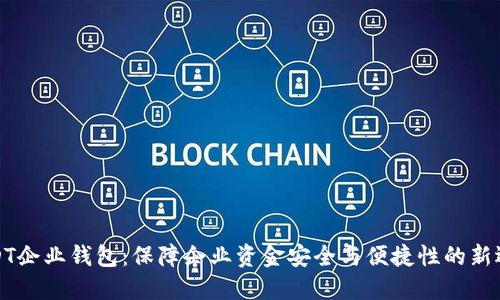 USDT企业钱包：保障企业资金安全与便捷性的新选择