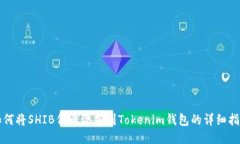 如何将SHIB代币添加到Tokenim钱包的详细指导