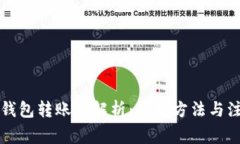 比特币钱包转账全解析：使用方法与注意事项