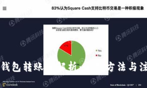 比特币钱包转账全解析：使用方法与注意事项