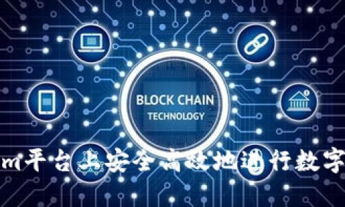 如何在Tokenim平台上安全高效地进行数字货币转币操作