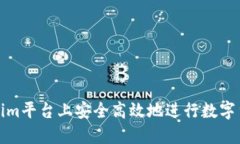 如何在Tokenim平台上安全高效地进行数字货币转币