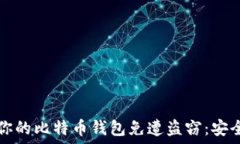   如何保护你的比特币钱包免遭盗窃：安全最佳实