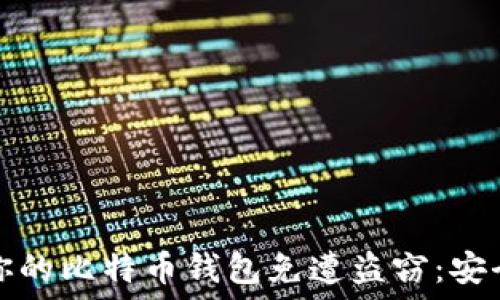   
如何保护你的比特币钱包免遭盗窃：安全最佳实践