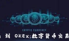    bind从 Tokenim 到 OKEx：数字货币交易平台的变革