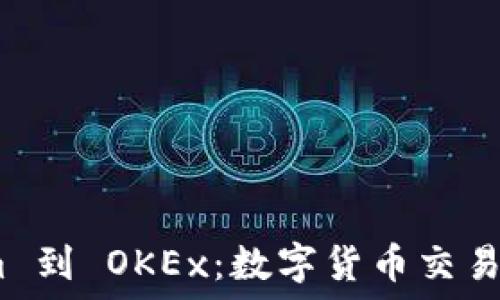    
bind从 Tokenim 到 OKEx：数字货币交易平台的变革之路