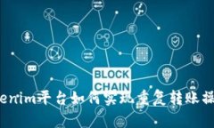 Tokenim平台如何实现重复转账操作？