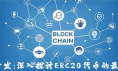 USDT钱包开发：深入探讨ERC20代币的最佳实践指南