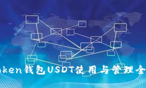 imToken钱包USDT使用与管理全攻略