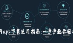 以太坊钱包官网app下载使用指南：一步步教你轻