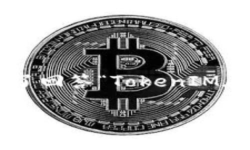 在中国，TokenIM（Token即时通讯工具）这样的加密货币相关应用受到了一系列法规和监管的影响。为了回答“TokenIM在中国还能用吗？”这个问题，我们可以从多个角度进行详尽的探讨。以下是将探讨的内容和展开的问题。

TokenIM在中国还能用吗？全方位解析与未来展望