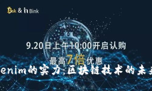 探索Tokenim的实力：区块链技术的未来领航者