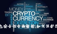 : 以太坊钱包安全性全面解析：如何保护你的数字