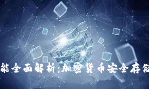 以太坊钱包功能全面解析：加密货币安全存储与管理的利器