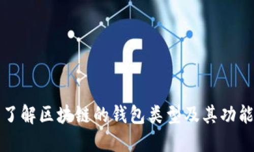 深入了解区块链的钱包类型及其功能详解
